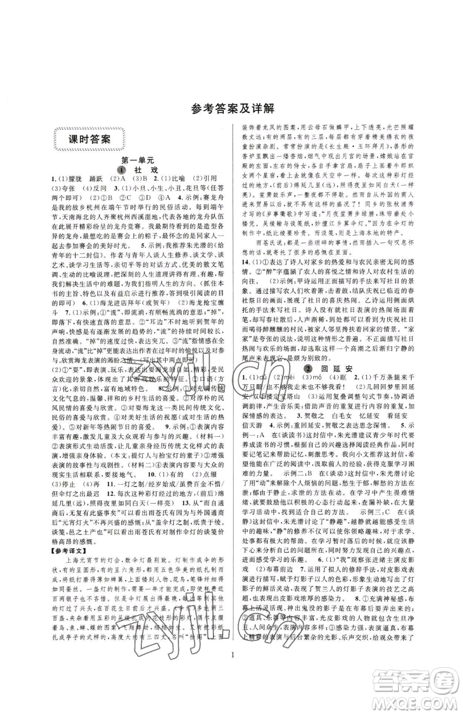 浙江教育出版社2023全優(yōu)新同步八年級下冊語文人教版參考答案