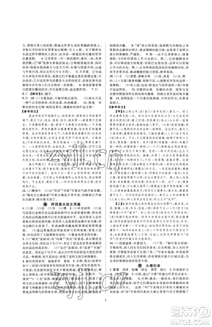 浙江教育出版社2023全優(yōu)新同步八年級下冊語文人教版參考答案