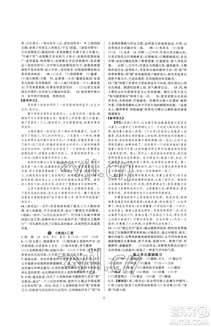 浙江教育出版社2023全優(yōu)新同步八年級下冊語文人教版參考答案