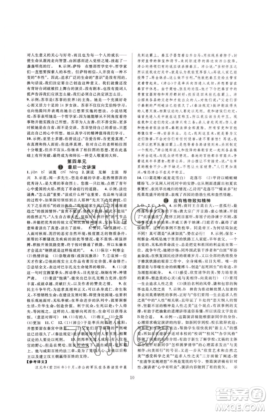 浙江教育出版社2023全優(yōu)新同步八年級下冊語文人教版參考答案