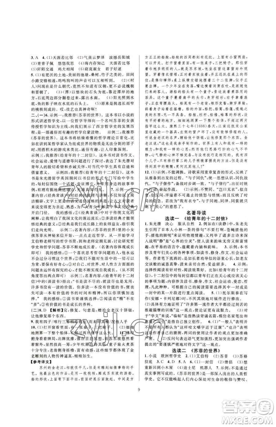 浙江教育出版社2023全優(yōu)新同步八年級下冊語文人教版參考答案