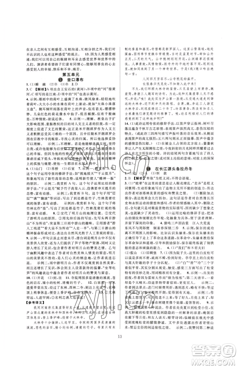 浙江教育出版社2023全優(yōu)新同步八年級下冊語文人教版參考答案
