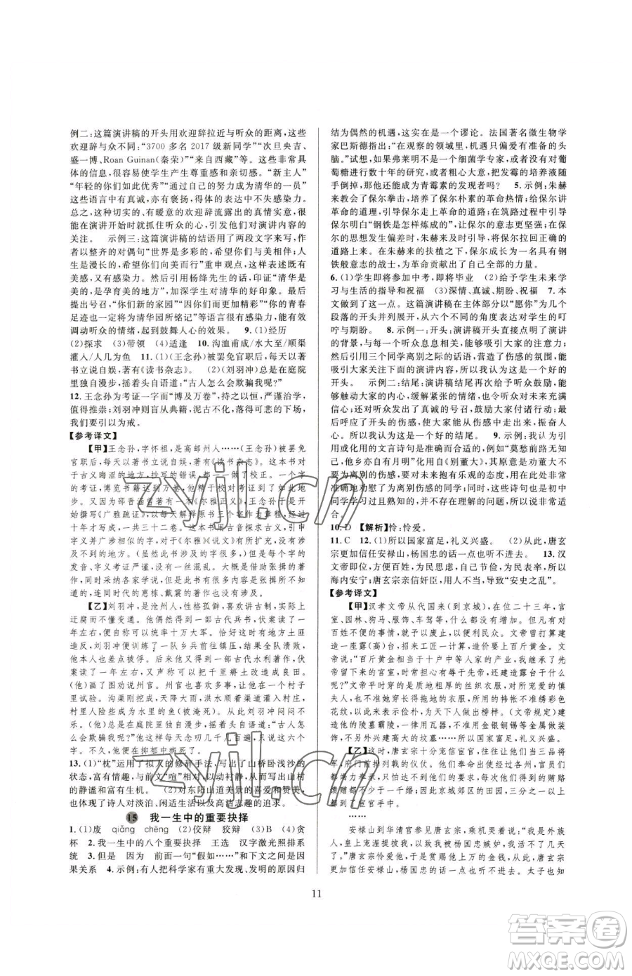 浙江教育出版社2023全優(yōu)新同步八年級下冊語文人教版參考答案
