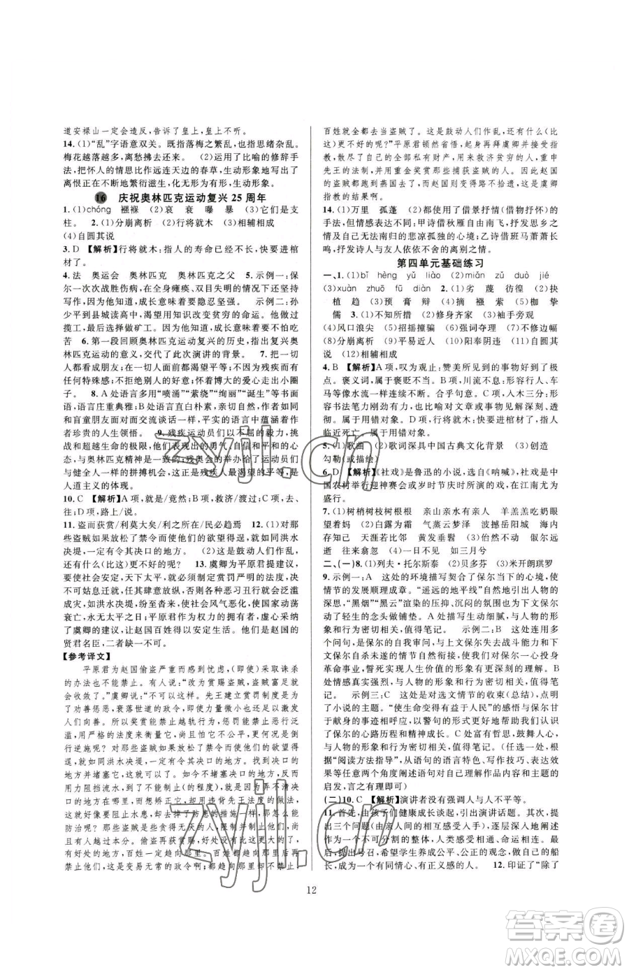 浙江教育出版社2023全優(yōu)新同步八年級下冊語文人教版參考答案