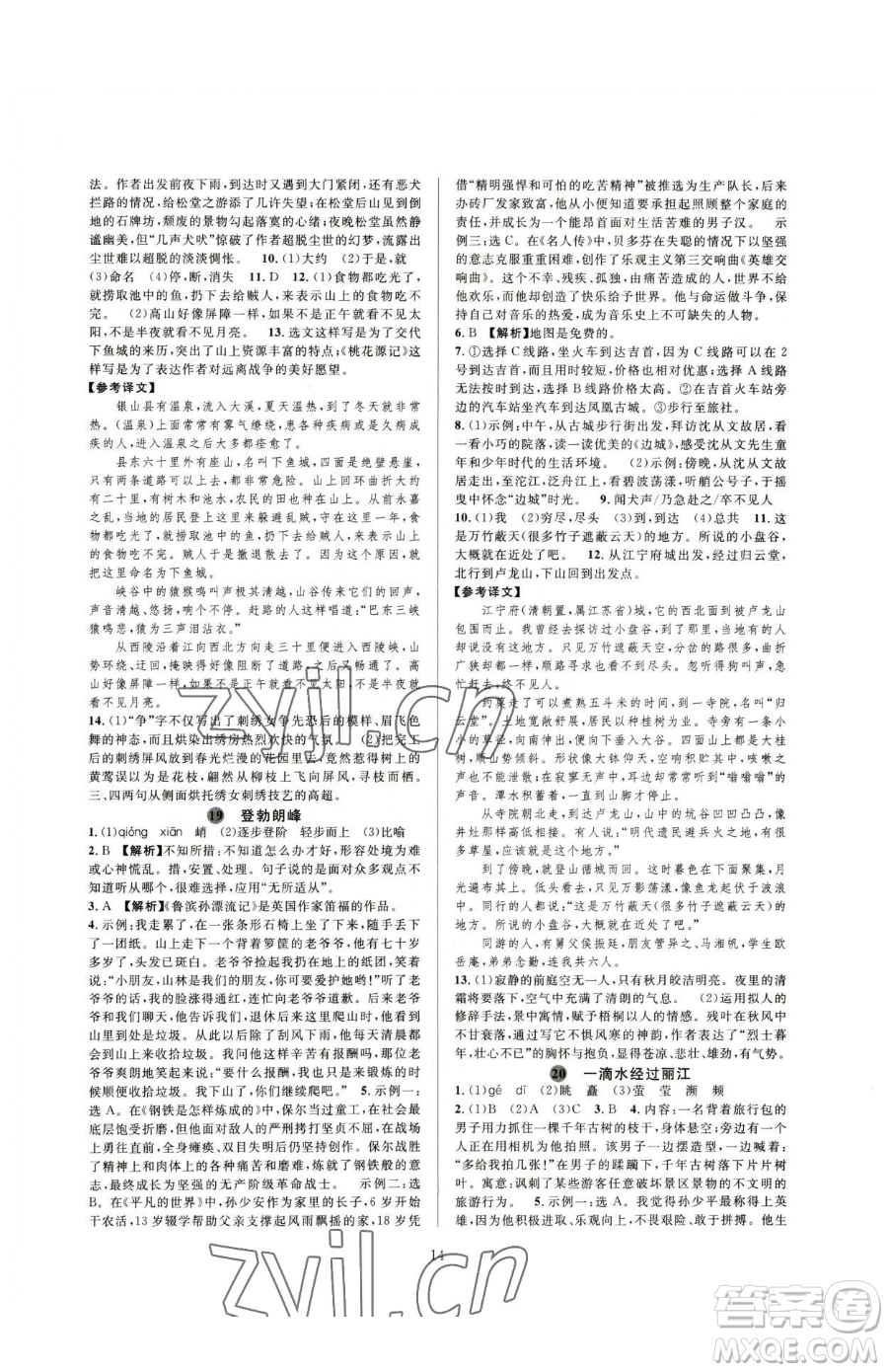 浙江教育出版社2023全優(yōu)新同步八年級下冊語文人教版參考答案