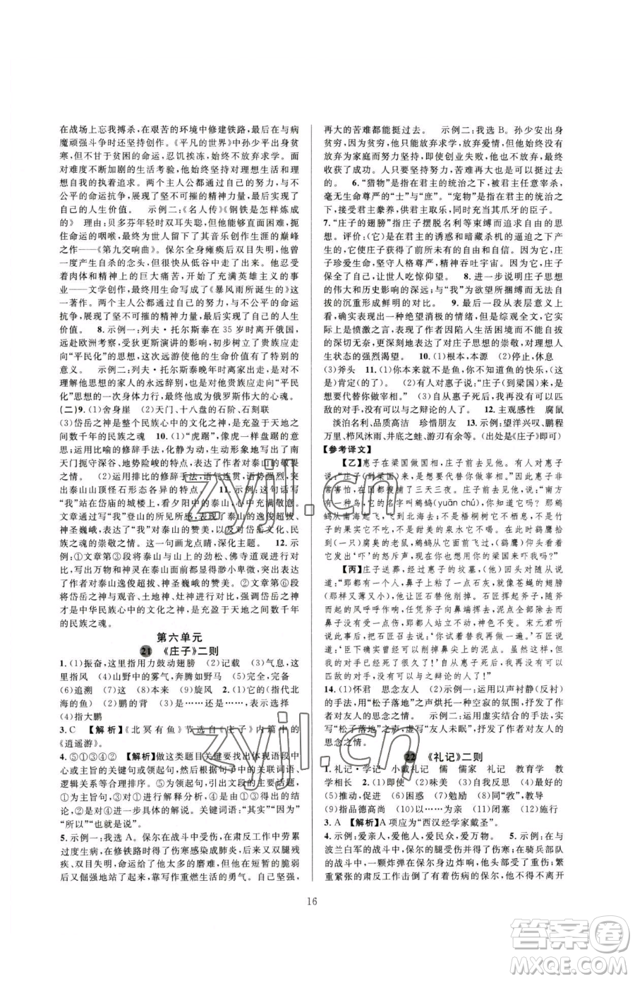 浙江教育出版社2023全優(yōu)新同步八年級下冊語文人教版參考答案