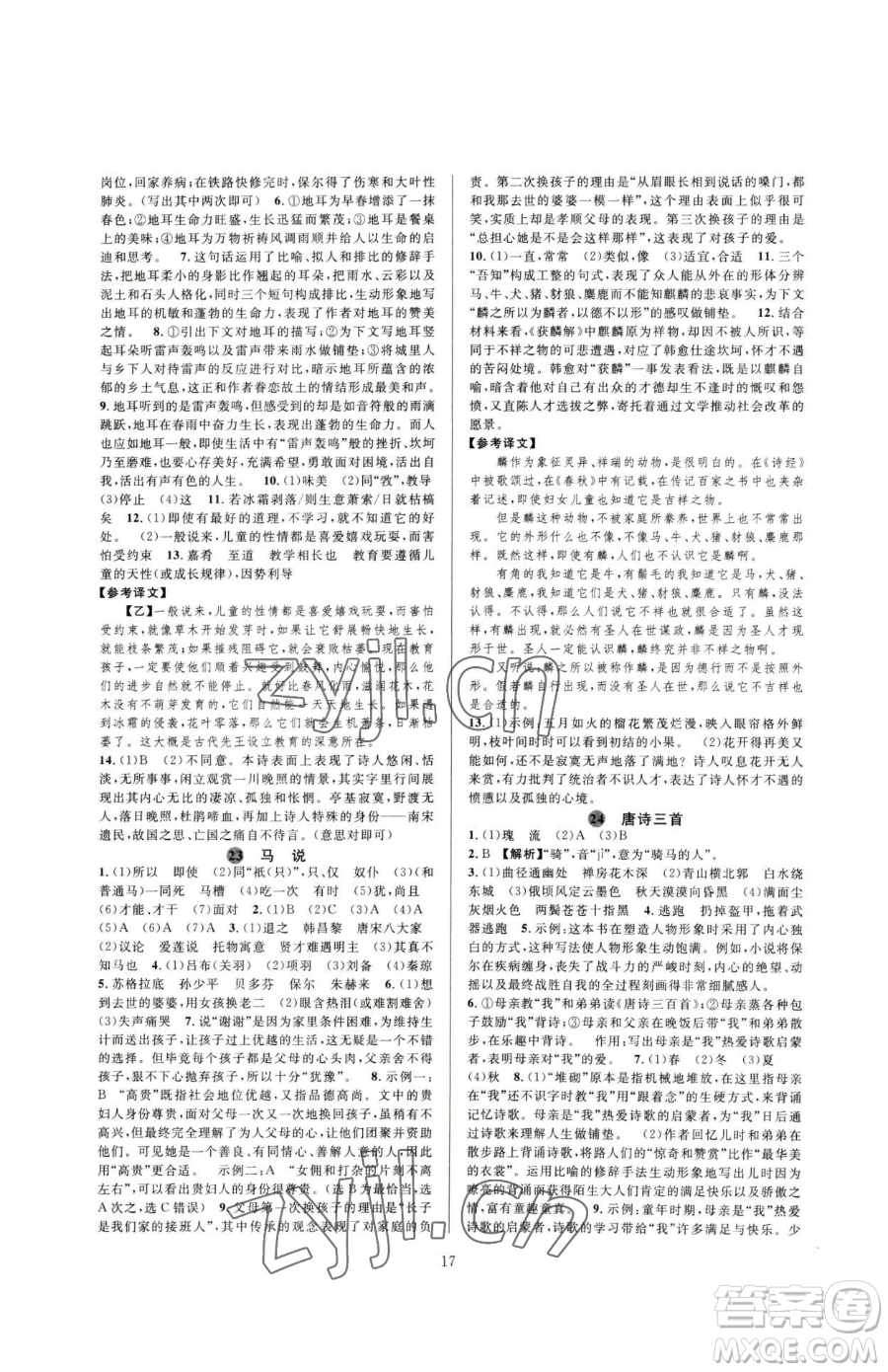 浙江教育出版社2023全優(yōu)新同步八年級下冊語文人教版參考答案