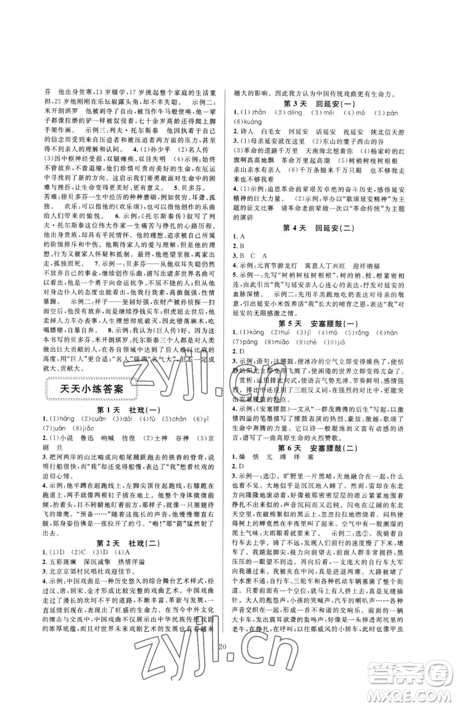 浙江教育出版社2023全優(yōu)新同步八年級下冊語文人教版參考答案