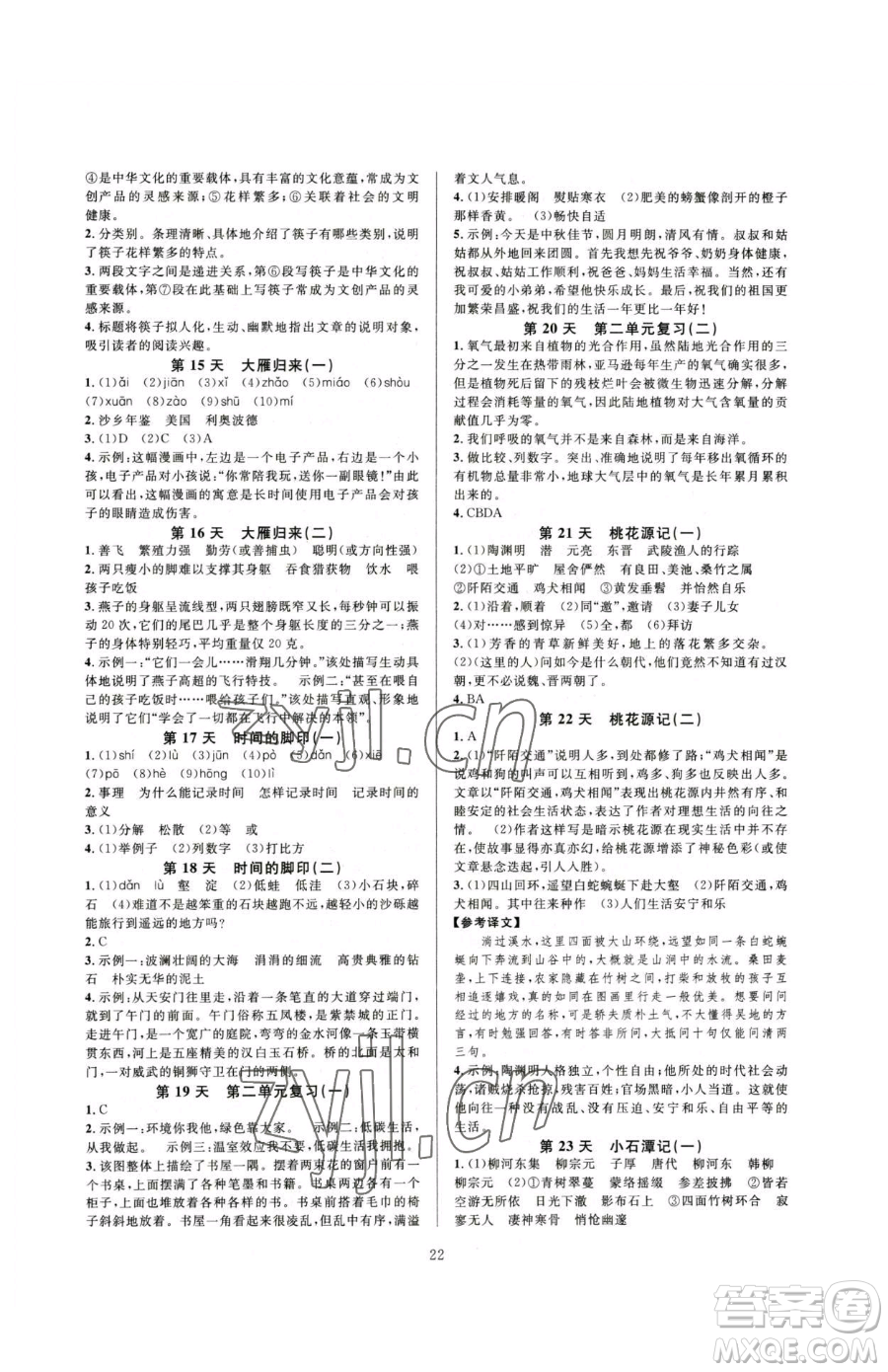 浙江教育出版社2023全優(yōu)新同步八年級下冊語文人教版參考答案