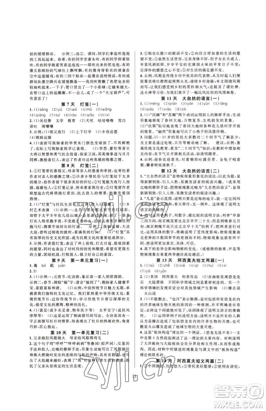浙江教育出版社2023全優(yōu)新同步八年級下冊語文人教版參考答案