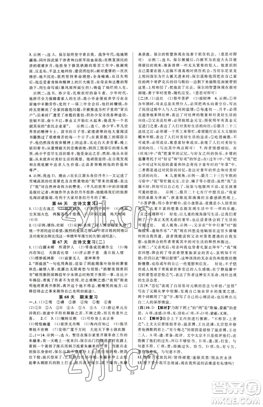 浙江教育出版社2023全優(yōu)新同步八年級下冊語文人教版參考答案