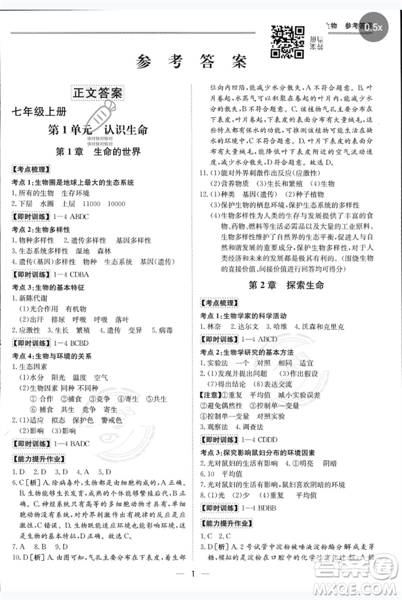 世界圖書出版公司2023新課標(biāo)中考寶典九年級(jí)生物通用版廣東專版參考答案