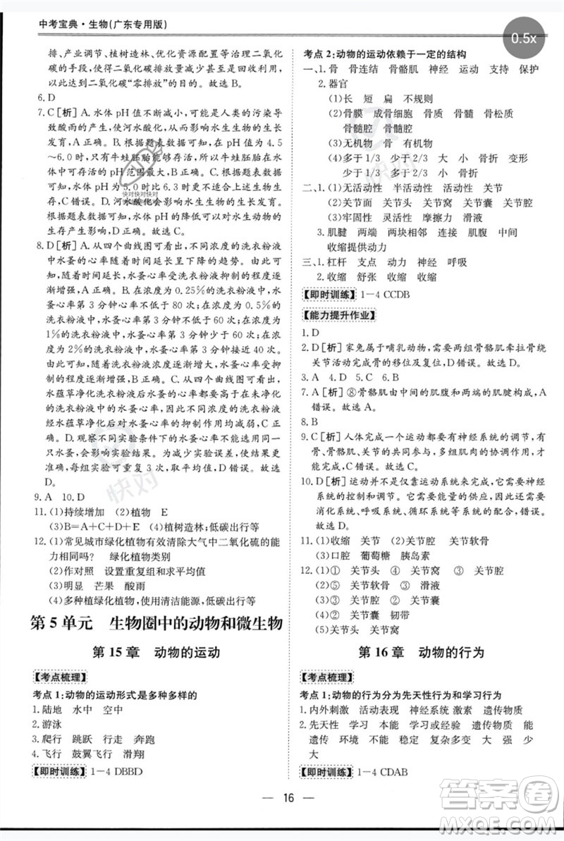 世界圖書出版公司2023新課標(biāo)中考寶典九年級(jí)生物通用版廣東專版參考答案