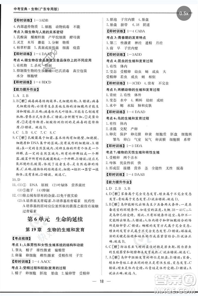 世界圖書出版公司2023新課標(biāo)中考寶典九年級(jí)生物通用版廣東專版參考答案