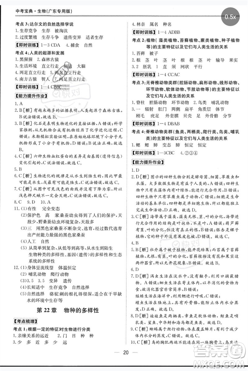 世界圖書出版公司2023新課標(biāo)中考寶典九年級(jí)生物通用版廣東專版參考答案
