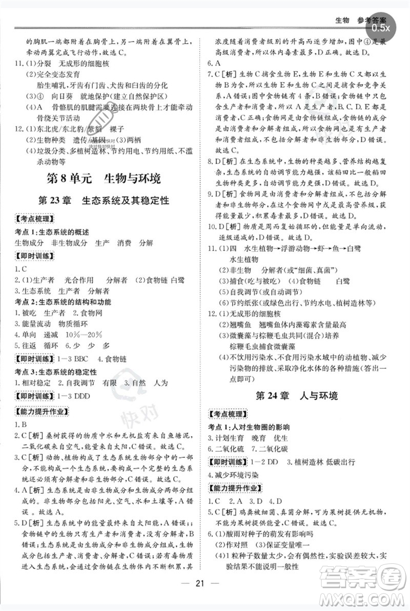 世界圖書出版公司2023新課標(biāo)中考寶典九年級(jí)生物通用版廣東專版參考答案