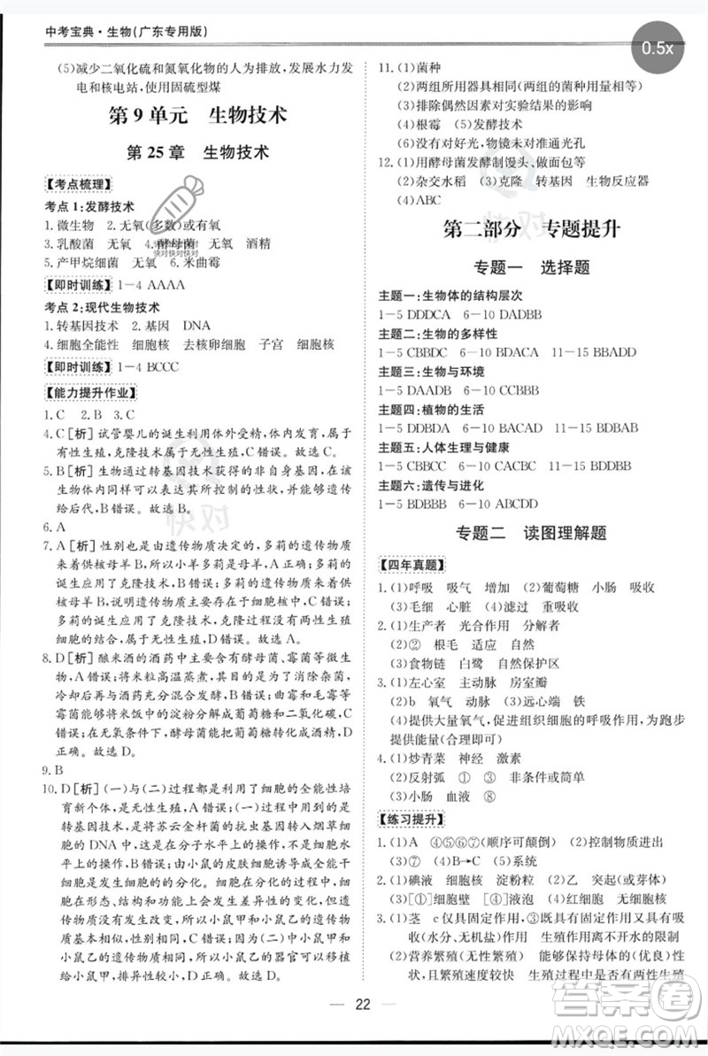 世界圖書出版公司2023新課標(biāo)中考寶典九年級(jí)生物通用版廣東專版參考答案
