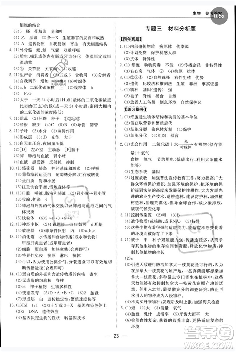 世界圖書出版公司2023新課標(biāo)中考寶典九年級(jí)生物通用版廣東專版參考答案