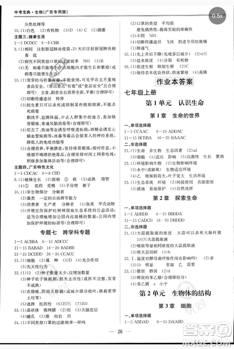 世界圖書出版公司2023新課標(biāo)中考寶典九年級(jí)生物通用版廣東專版參考答案