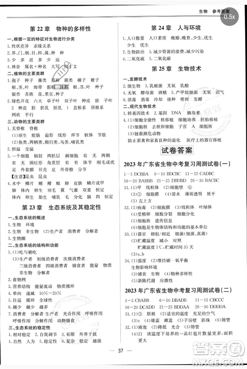 世界圖書出版公司2023新課標(biāo)中考寶典九年級(jí)生物通用版廣東專版參考答案