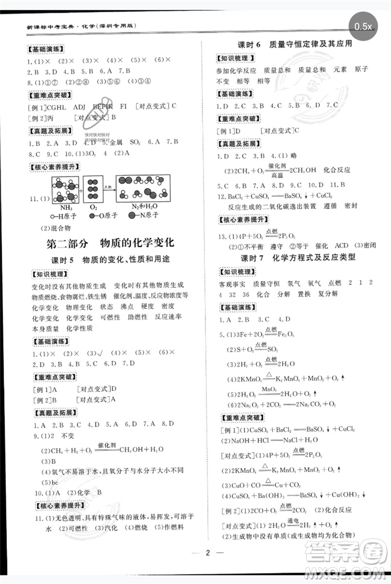 世界圖書(shū)出版公司2023新課標(biāo)中考寶典九年級(jí)化學(xué)通用版深圳專版參考答案