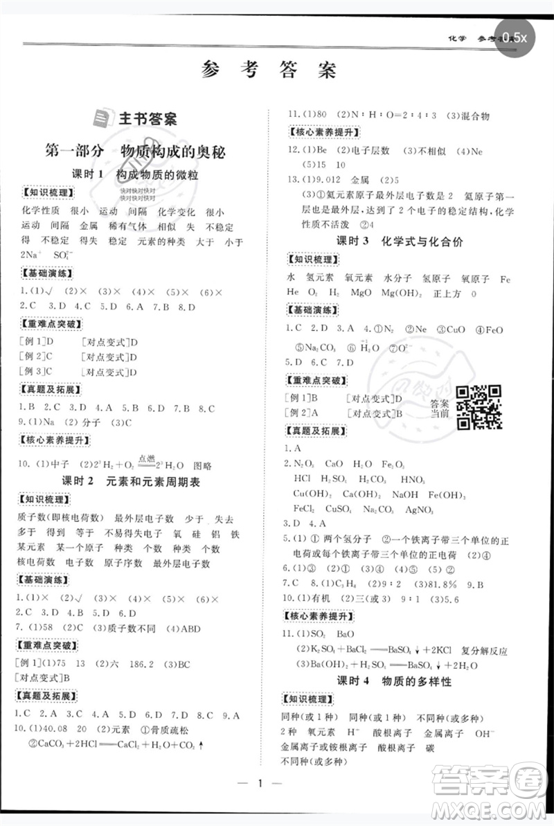 世界圖書(shū)出版公司2023新課標(biāo)中考寶典九年級(jí)化學(xué)通用版深圳專版參考答案