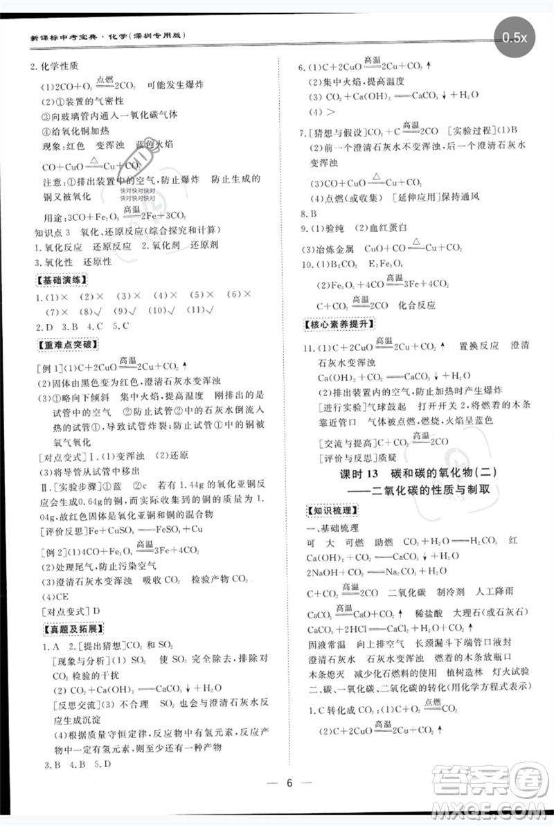 世界圖書(shū)出版公司2023新課標(biāo)中考寶典九年級(jí)化學(xué)通用版深圳專版參考答案