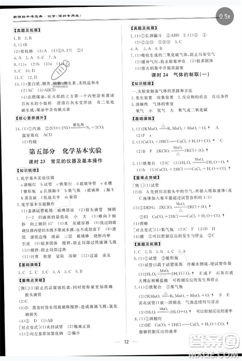 世界圖書(shū)出版公司2023新課標(biāo)中考寶典九年級(jí)化學(xué)通用版深圳專版參考答案