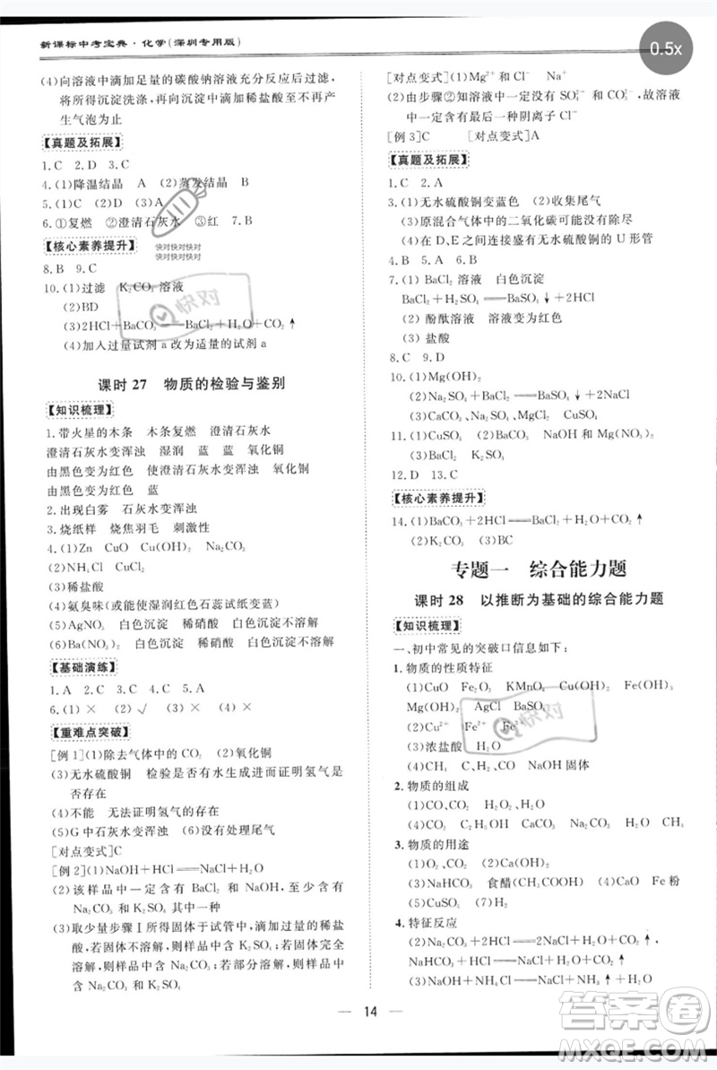 世界圖書(shū)出版公司2023新課標(biāo)中考寶典九年級(jí)化學(xué)通用版深圳專版參考答案
