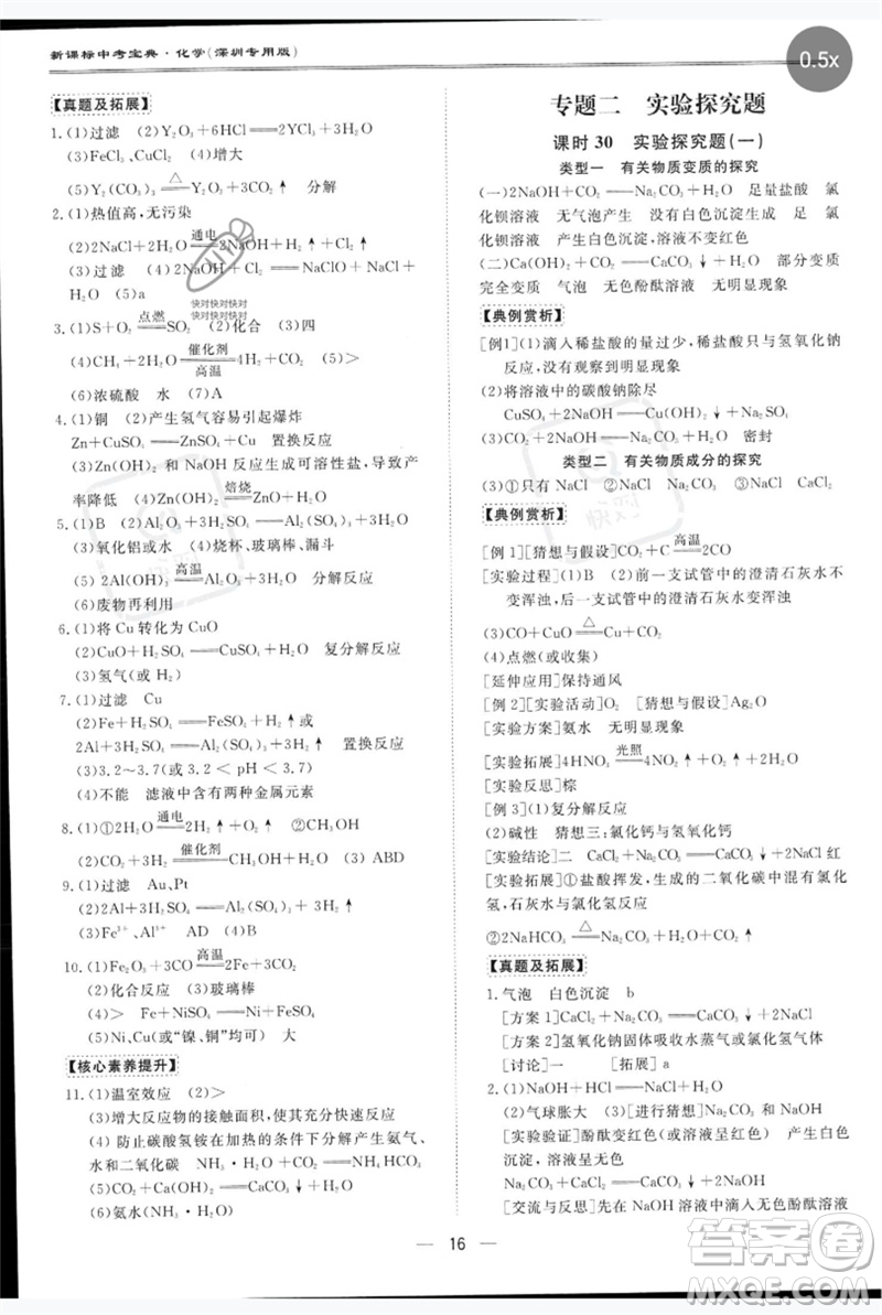 世界圖書(shū)出版公司2023新課標(biāo)中考寶典九年級(jí)化學(xué)通用版深圳專版參考答案