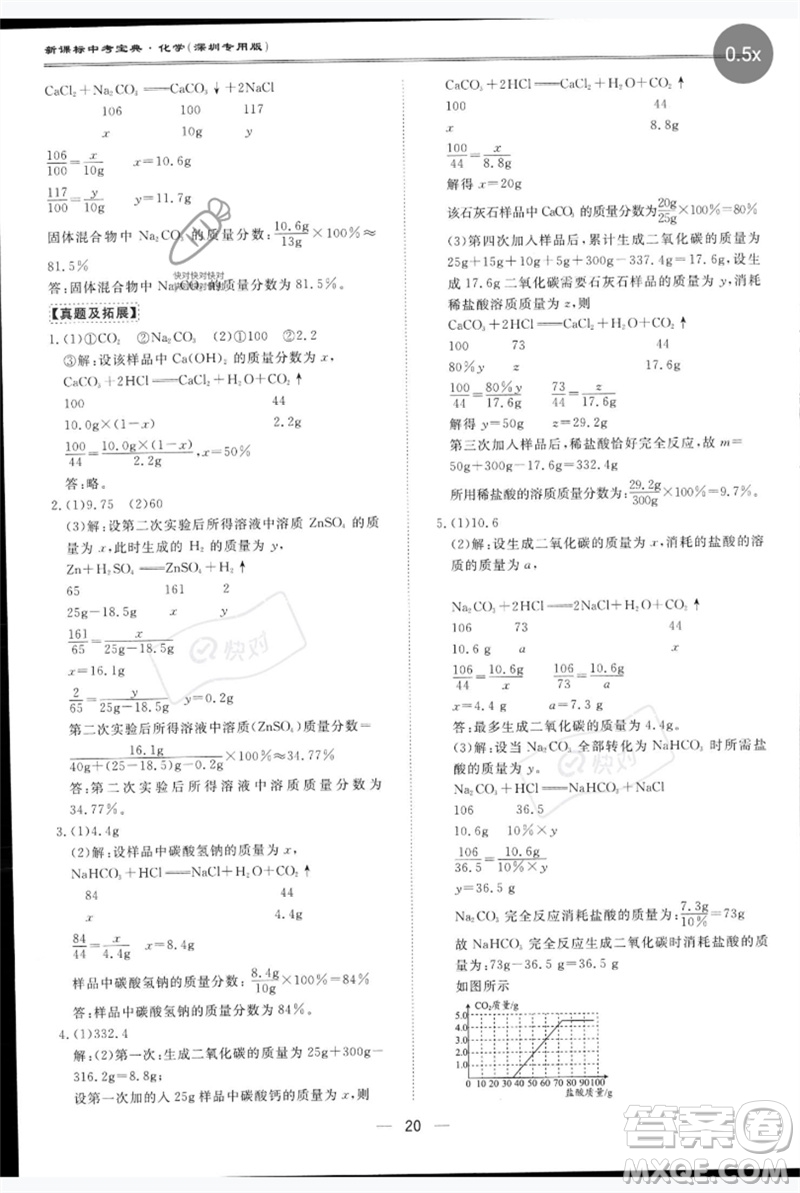 世界圖書(shū)出版公司2023新課標(biāo)中考寶典九年級(jí)化學(xué)通用版深圳專版參考答案