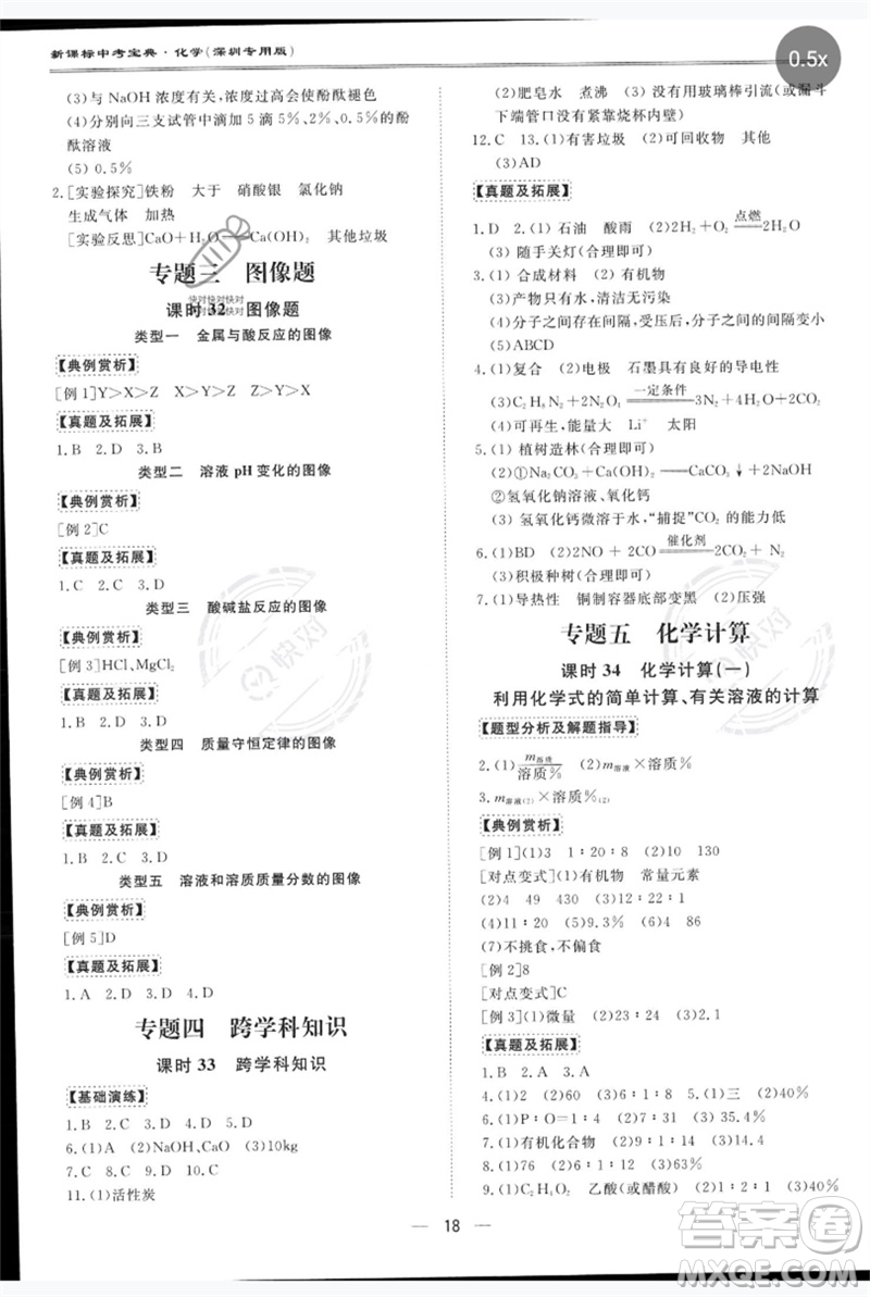 世界圖書(shū)出版公司2023新課標(biāo)中考寶典九年級(jí)化學(xué)通用版深圳專版參考答案