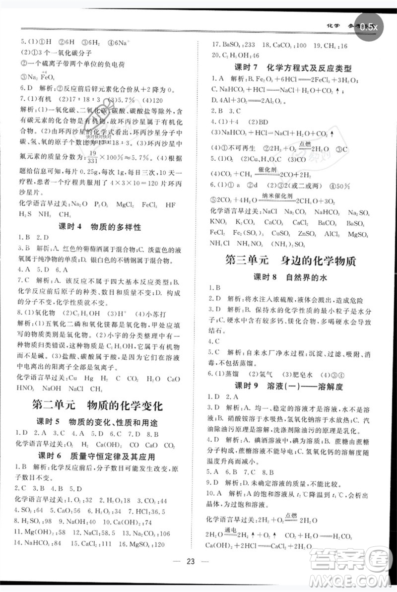 世界圖書(shū)出版公司2023新課標(biāo)中考寶典九年級(jí)化學(xué)通用版深圳專版參考答案