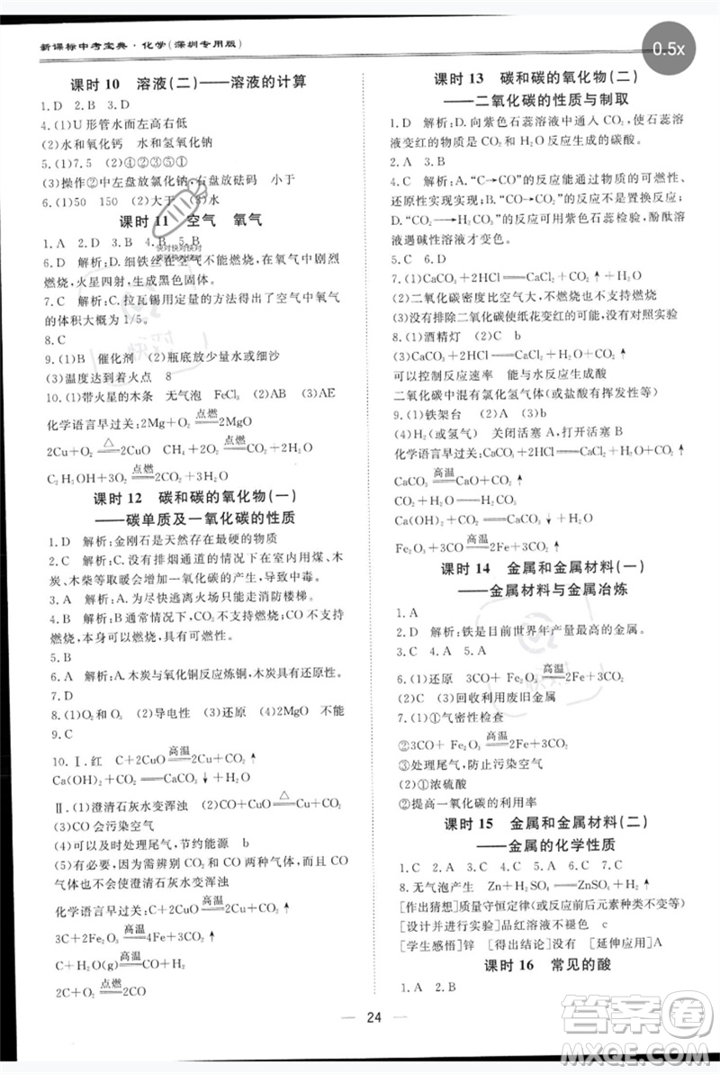 世界圖書(shū)出版公司2023新課標(biāo)中考寶典九年級(jí)化學(xué)通用版深圳專版參考答案