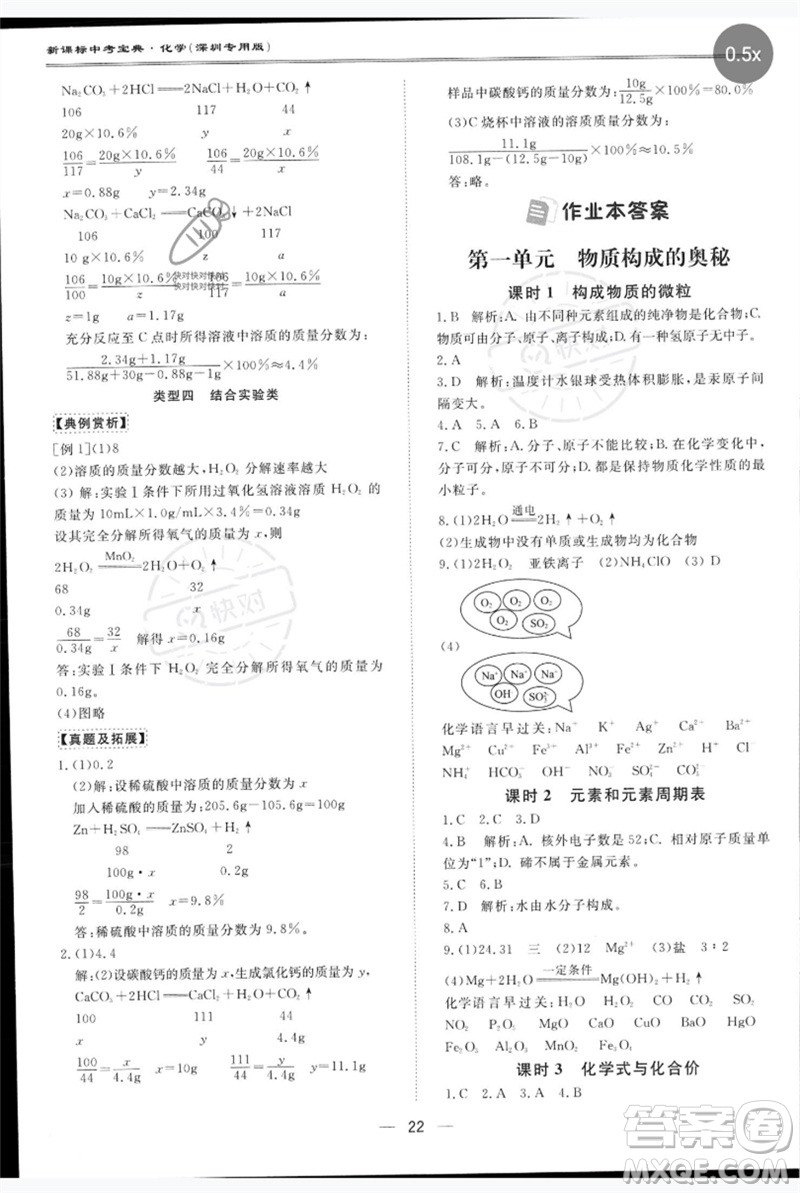 世界圖書(shū)出版公司2023新課標(biāo)中考寶典九年級(jí)化學(xué)通用版深圳專版參考答案