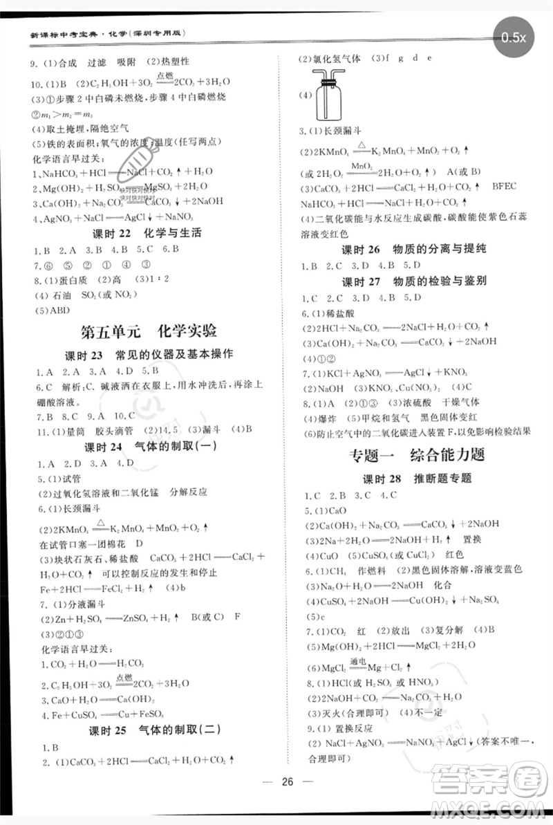 世界圖書(shū)出版公司2023新課標(biāo)中考寶典九年級(jí)化學(xué)通用版深圳專版參考答案