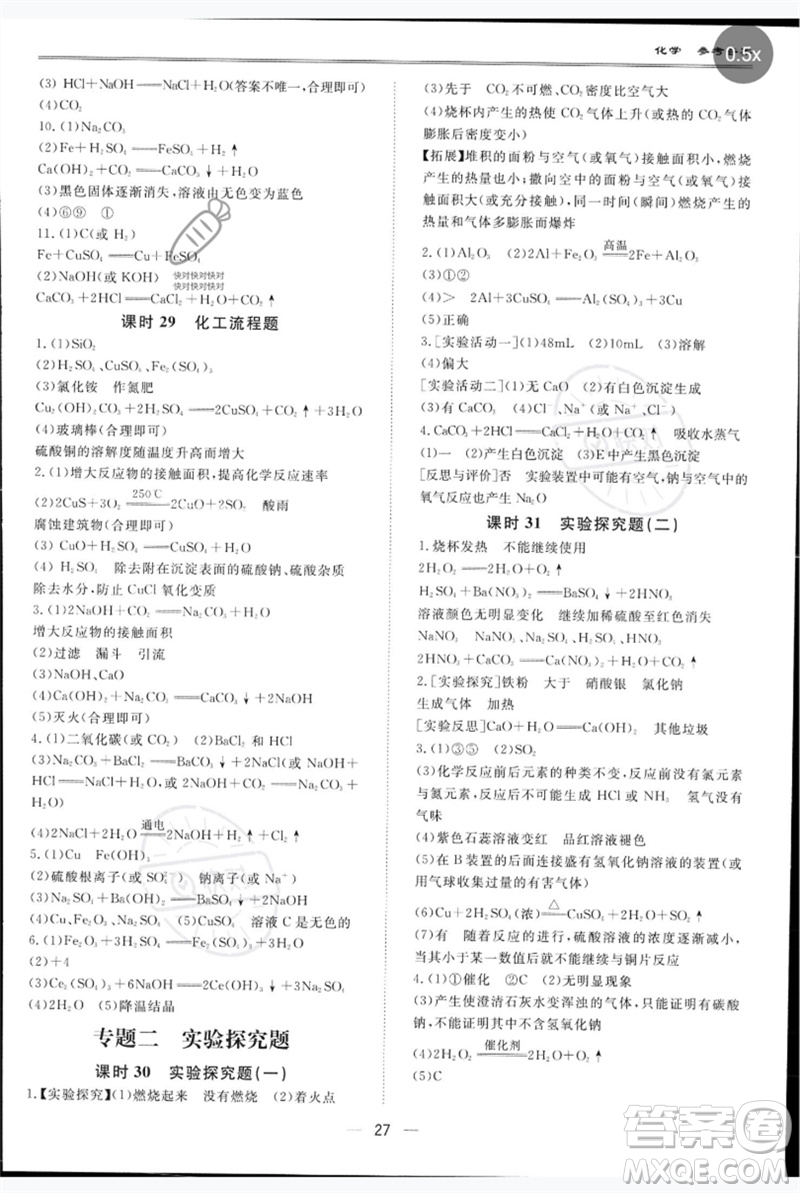 世界圖書(shū)出版公司2023新課標(biāo)中考寶典九年級(jí)化學(xué)通用版深圳專版參考答案