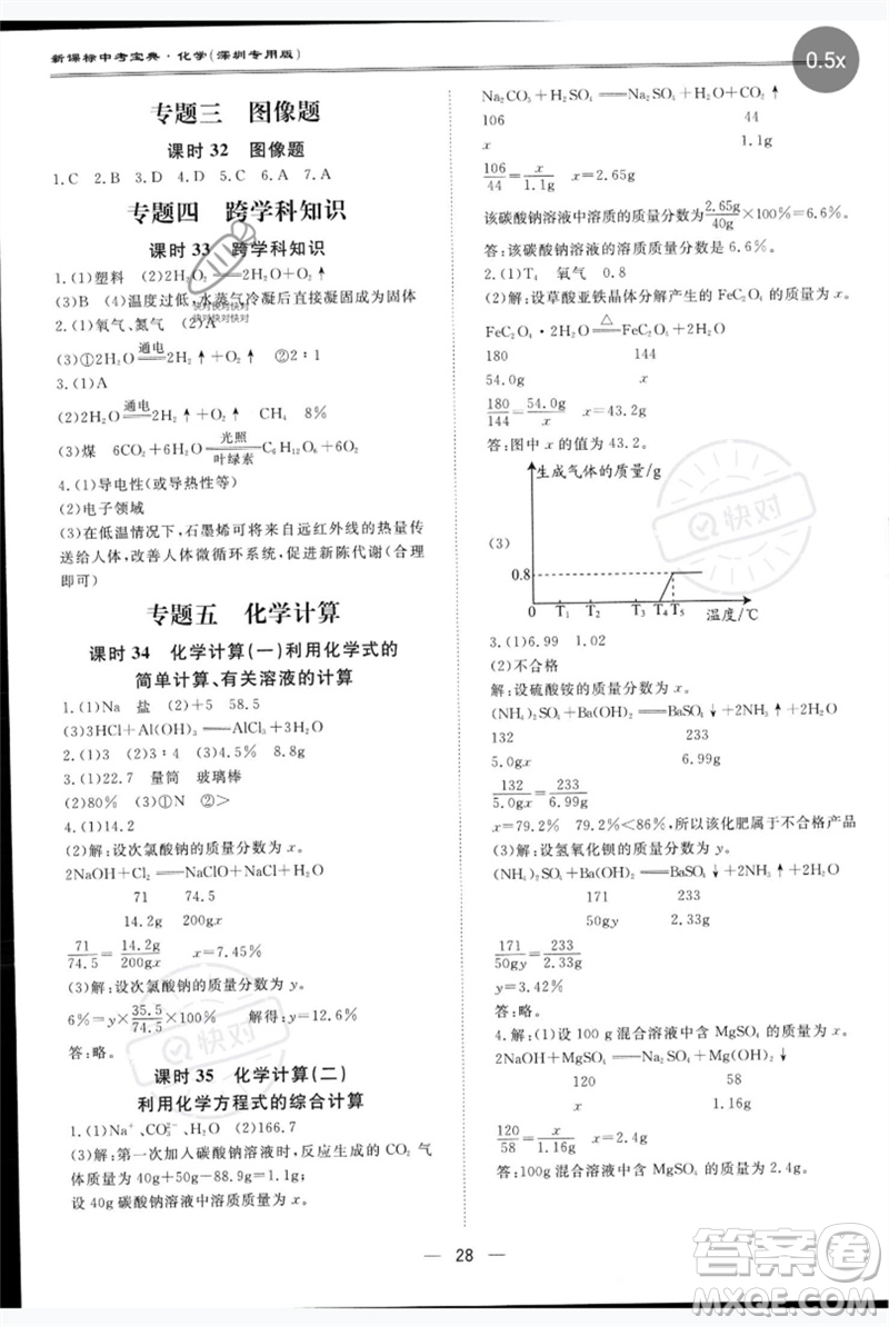 世界圖書(shū)出版公司2023新課標(biāo)中考寶典九年級(jí)化學(xué)通用版深圳專版參考答案