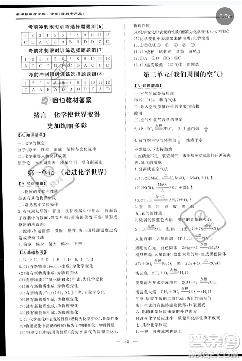 世界圖書(shū)出版公司2023新課標(biāo)中考寶典九年級(jí)化學(xué)通用版深圳專版參考答案