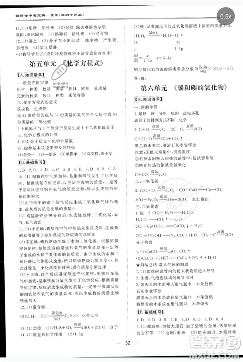 世界圖書(shū)出版公司2023新課標(biāo)中考寶典九年級(jí)化學(xué)通用版深圳專版參考答案