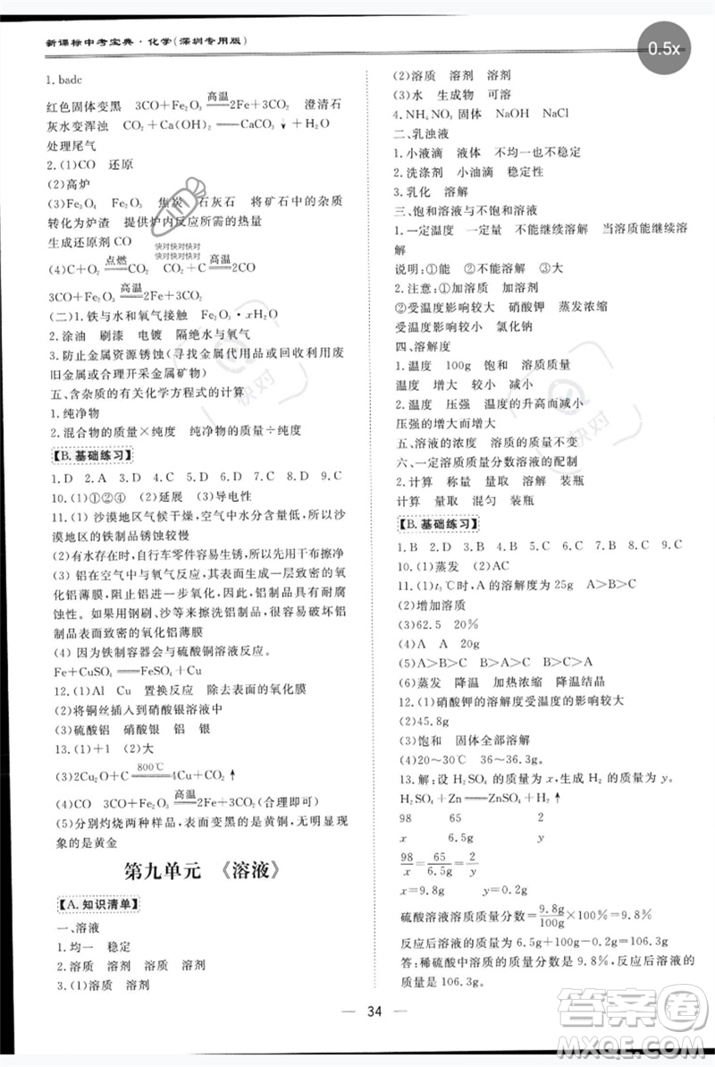 世界圖書(shū)出版公司2023新課標(biāo)中考寶典九年級(jí)化學(xué)通用版深圳專版參考答案