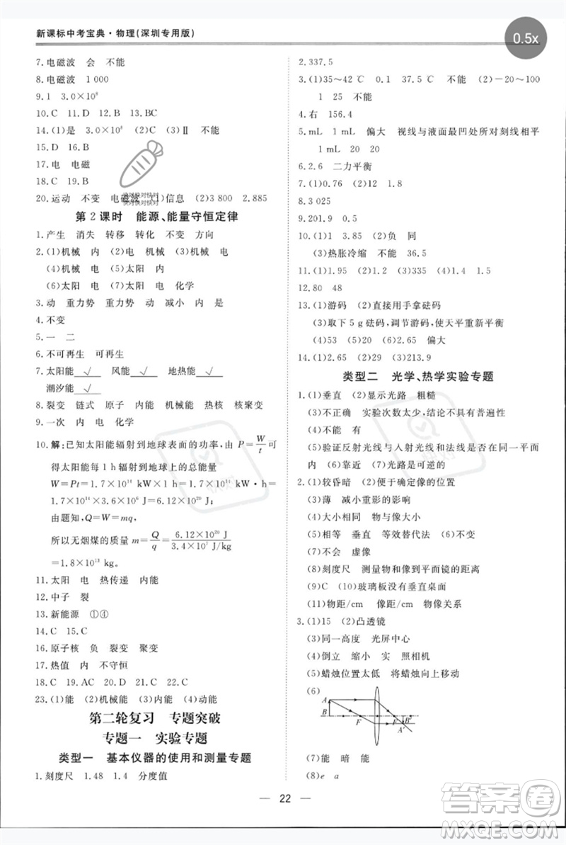 世界圖書出版公司2023新課標(biāo)中考寶典九年級(jí)物理通用版深圳專版參考答案