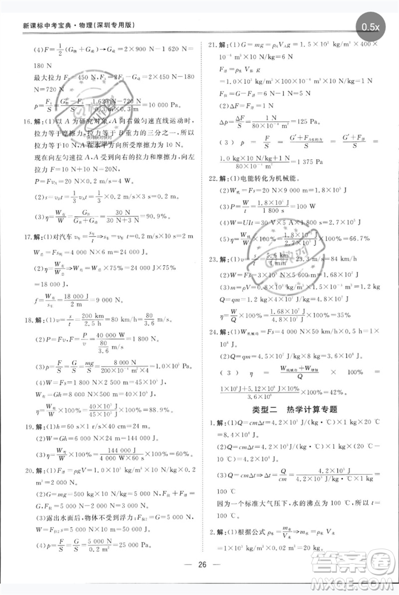 世界圖書出版公司2023新課標(biāo)中考寶典九年級(jí)物理通用版深圳專版參考答案