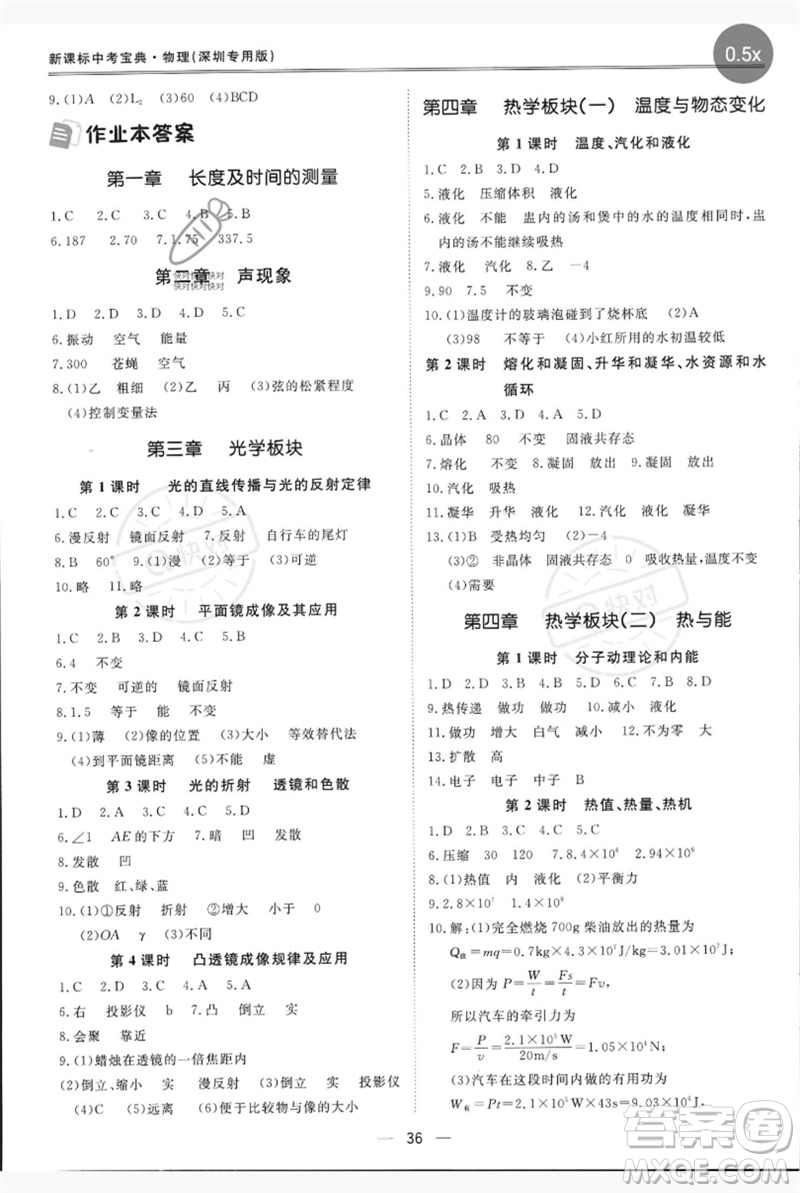 世界圖書出版公司2023新課標(biāo)中考寶典九年級(jí)物理通用版深圳專版參考答案