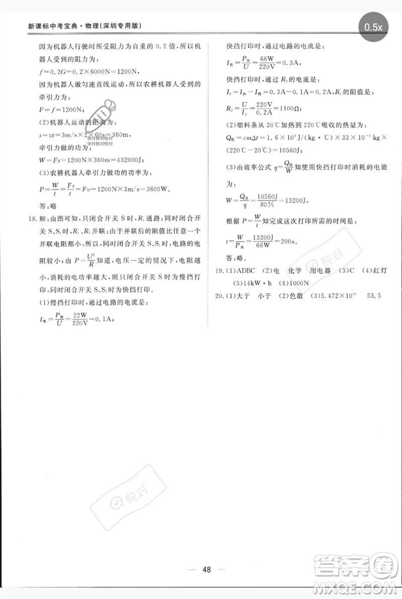 世界圖書出版公司2023新課標(biāo)中考寶典九年級(jí)物理通用版深圳專版參考答案