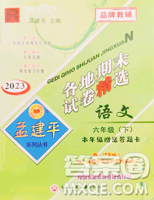 浙江工商大學(xué)出版社2023孟建平各地期末試卷精選六年級(jí)下冊(cè)語(yǔ)文人教版參考答案