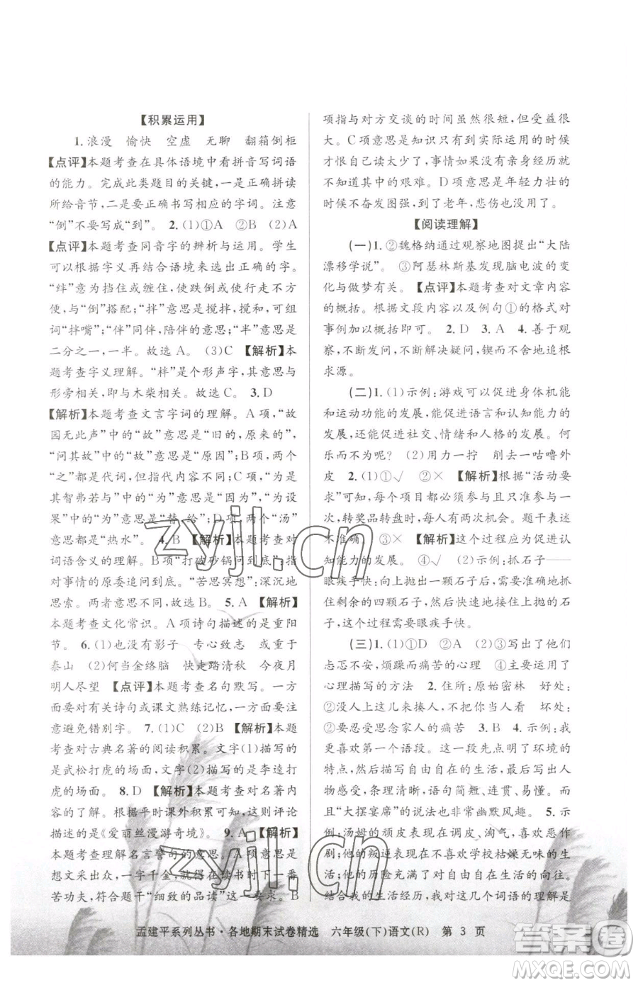 浙江工商大學(xué)出版社2023孟建平各地期末試卷精選六年級(jí)下冊(cè)語(yǔ)文人教版參考答案