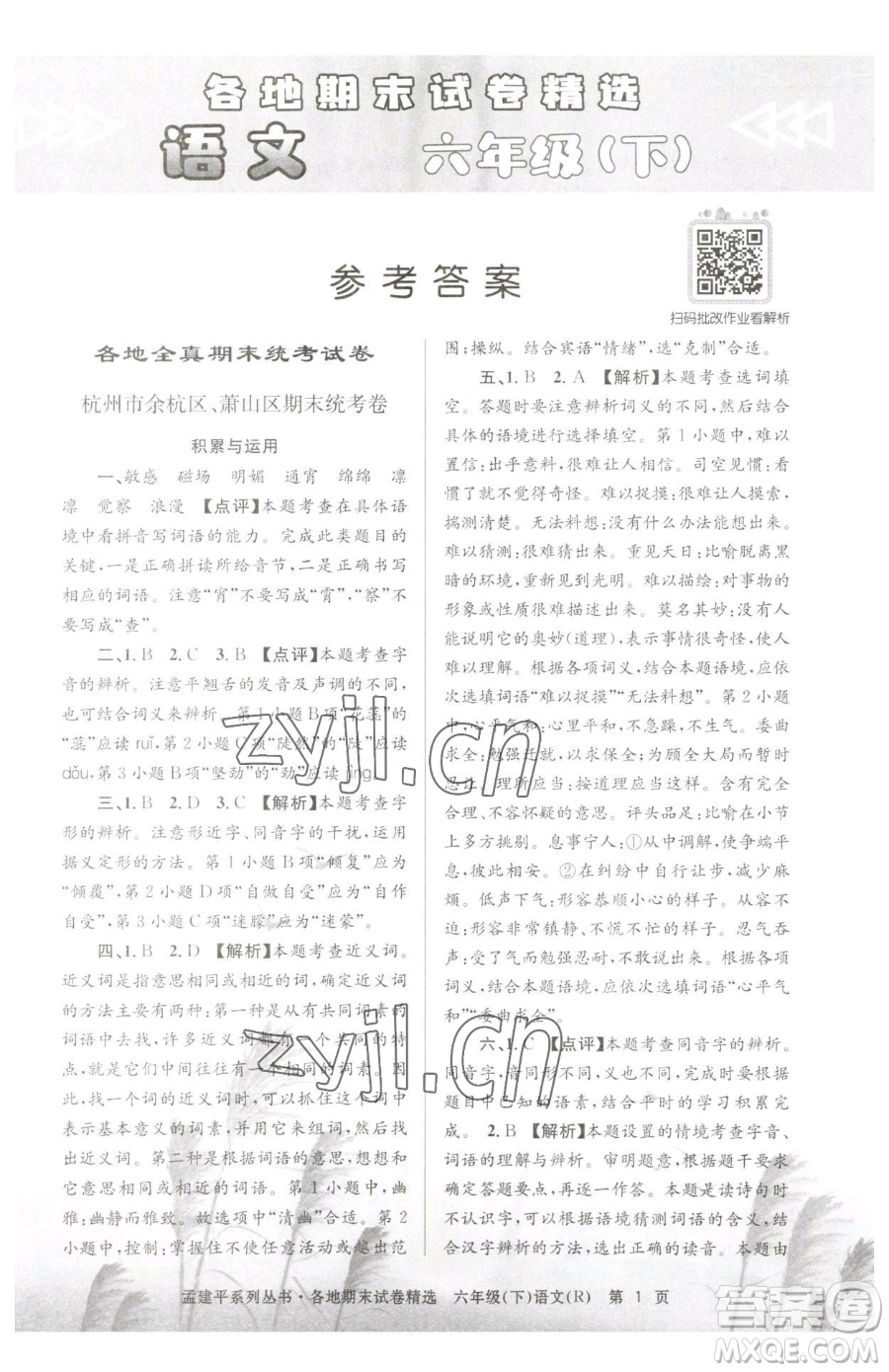 浙江工商大學(xué)出版社2023孟建平各地期末試卷精選六年級(jí)下冊(cè)語(yǔ)文人教版參考答案
