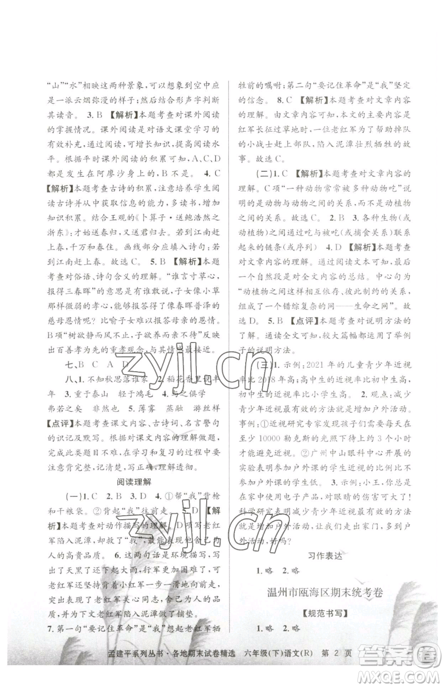 浙江工商大學(xué)出版社2023孟建平各地期末試卷精選六年級(jí)下冊(cè)語(yǔ)文人教版參考答案