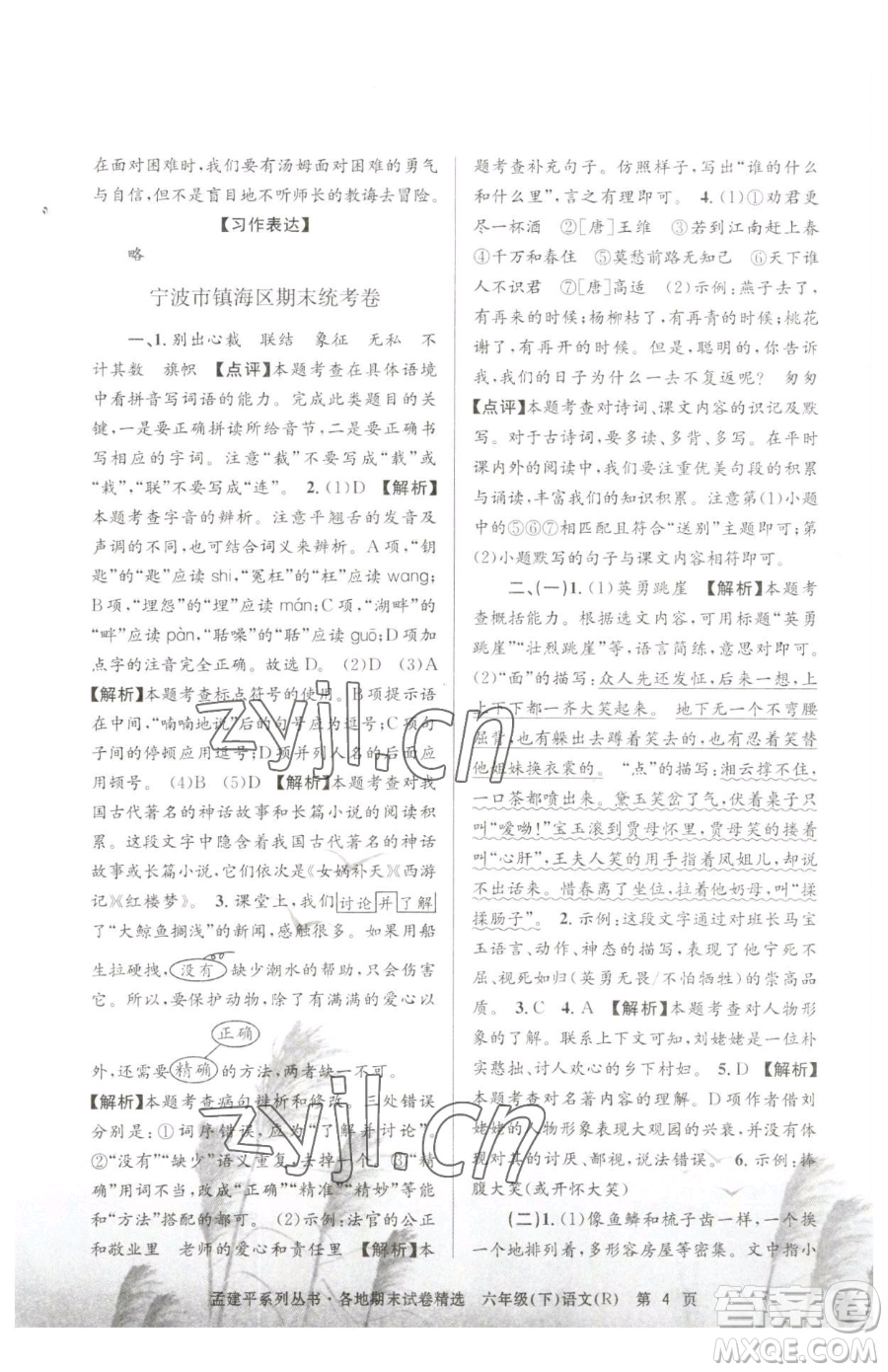 浙江工商大學(xué)出版社2023孟建平各地期末試卷精選六年級(jí)下冊(cè)語(yǔ)文人教版參考答案